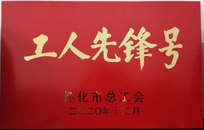 明博体育噻二唑生产车间获得“工人先锋号”荣誉称号